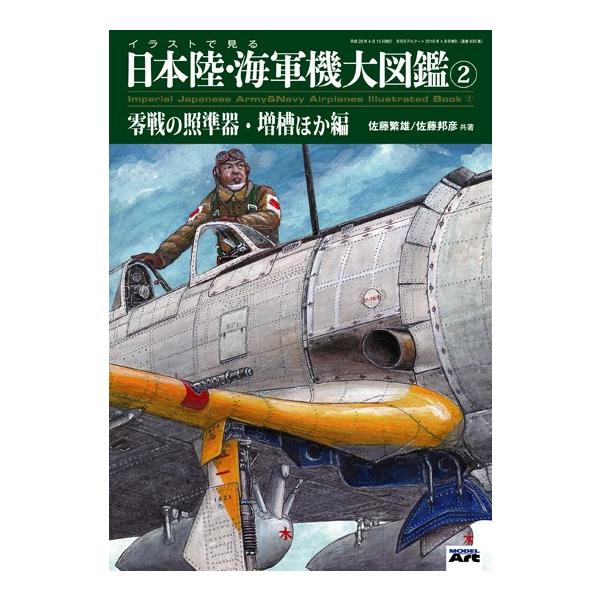 モデルアート社 イラストで見る日本陸・海軍機大図鑑 2 「零戦の照準