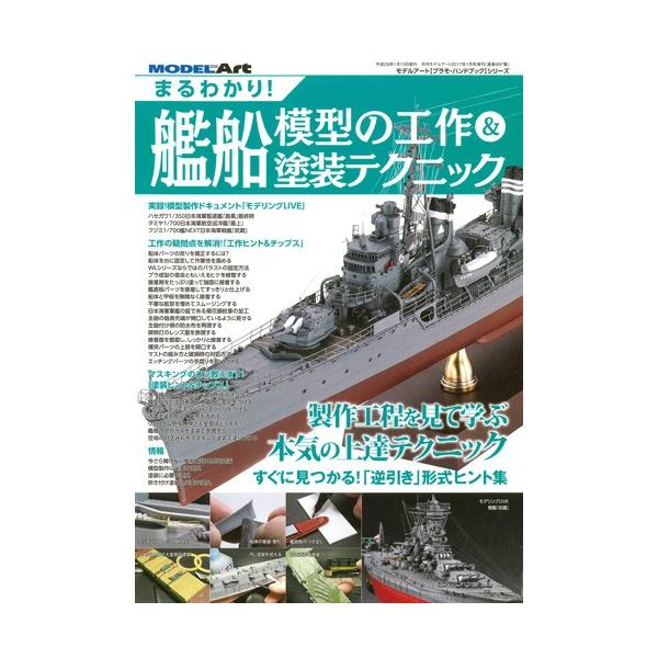 モデルアート社 まるわかり！艦船模型の工作＆塗装テクニック