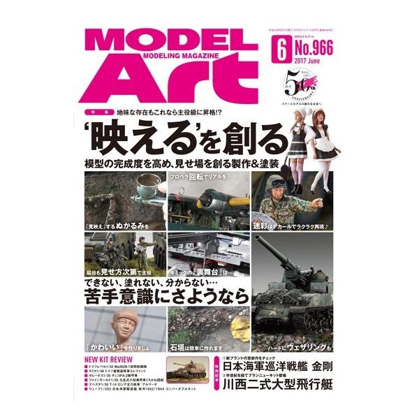 モデルアート社 月刊モデルアート 2017年6月号