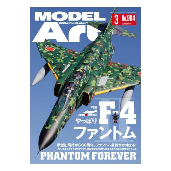 モデルアート社 月刊モデルアート 2018年3月号