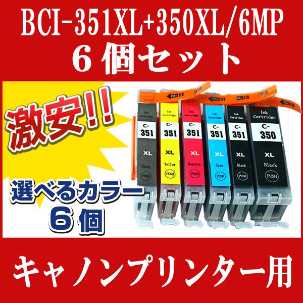 自由選択 6個 CANON キャノン 互換インク BCI-351XL+350XL/6MP対応 PIXUS MG7530F MG7530 MG7130 MG6730 MG6530 MG6330 iP8730 :bci-351xl-350xl-6mp-sentaku-6:東大エコ - 通販 - Yahoo!ショッピング 自由選択 6個 CANON キャノン 互換インク BCI-351XL+350XL/6MP対応 PIXUS MG7530F MG7530 MG7130 MG6730 MG6530 MG6330 iP8730 :bci-351xl-350xl-6mp-sentaku-6:東大エコ - 通販 - Yahoo!ショッピング