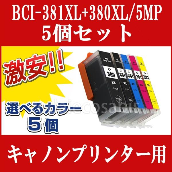 自由選択 5個 CANON キャノン 互換インク BCI-381XL+380XL/5MP対応 PIXUS TS7430 TS7330 TS6330 TS6230 TS6130 TR9530 TR8630 TR8530 TR7530 TR703 :bci-381xl-380xl-5mp -sentaku-5:東大エコ - 通販 - Yahoo!ショッピング 自由選択 5個 CANON キャノン 互換インク BCI-381XL+380XL/5MP対応 PIXUS TS7430 TS7330 TS6330 TS6230 TS6130 TR9530 TR8630 TR8530 TR7530 TR703 :bci-381xl-380xl-5mp -sentaku-5:東大エコ - 通販 - Yahoo!ショッピング