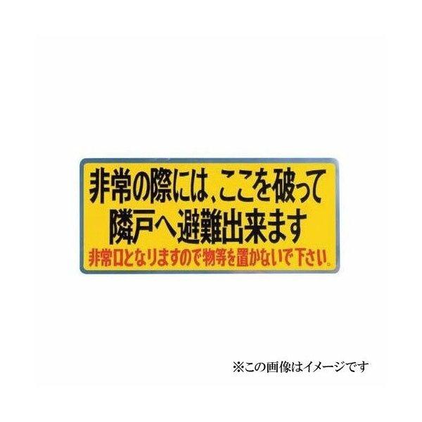 神栄ホームクリエイト バルコニー避難ステッカー／避難器具ステッカー SK-12
