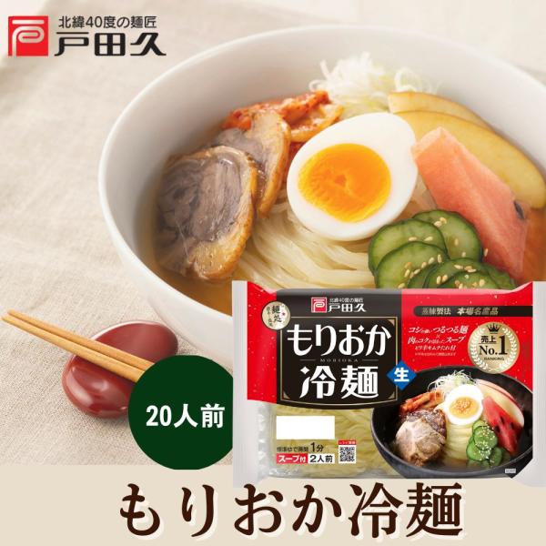 売上NO.1戸田久 もりおか冷麺コシの強いつるつる麺×肉のコクが詰まったスープとピリ辛キムチたれ！豊かな味わいのハーモニーをお楽しみください。【賞味期限】製造日より常温100日【保存方法】直射日光、高温多湿をさけて保存してください。【使用上...