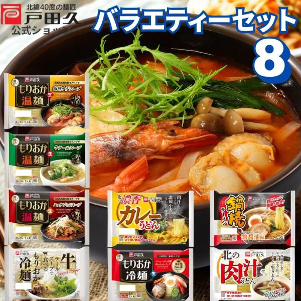 【セット内容】<br>1.もりおか冷麺2食×1入<br>2.牛テールスープで食べるもりおか冷麺2食×1入<br>3.北の肉汁うどん2食×1入<br>4.北の濃厚カレーうどん2食×1入<b...