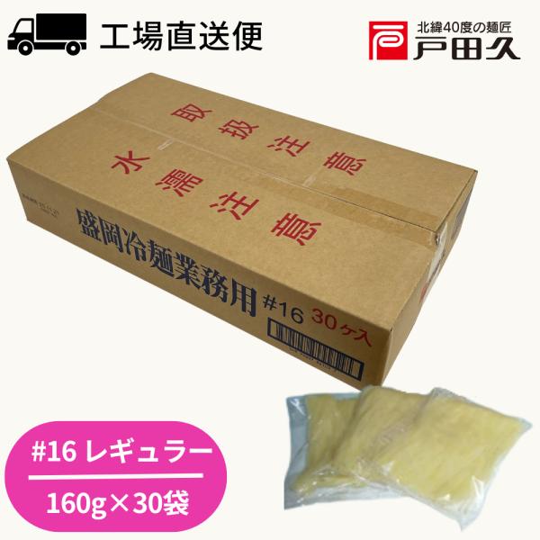 ”戸田久の産地直送”戸田久独自の蒸練製法による、強い弾力とコシ、舌ざわり、歯切れの良さが特徴です。標準ゆで時間1分のオペレーションの簡便さも特徴の一つです。（麺の太さ＃16＝普通、＃20＝細麺、平めん）※蒸練製法：蒸気の中で麺生地をモチのよ...