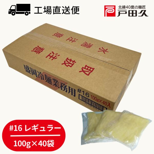 戸田久独自の蒸練製法による、強い弾力とコシ、舌ざわり、歯切れの良さが特徴です。標準ゆで時間1分のオペレーションの簡便さも特徴の一つです。一般的に「盛岡冷麺」に使用される麺。弾力に富んだコシとのどごしの良さが特徴で幅広いメニューにお使い頂けま...