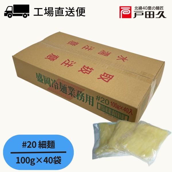戸田久独自の蒸練製法による、強い弾力とコシ、舌ざわり、歯切れの良さが特徴です。標準ゆで時間1分のオペレーションの簡便さも特徴の一つです。麺を少し細くする事により、食感がソフトとなりスープとの絡みが良く、さっぱり系のスープにおすすめです。※蒸...