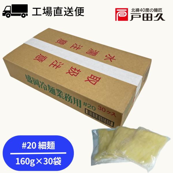”戸田久の産地直送”戸田久独自の蒸練製法による、強い弾力とコシ、舌ざわり、歯切れの良さが特徴です。標準ゆで時間1分のオペレーションの簡便さも特徴の一つです。（麺の太さ＃16＝普通、＃20＝細麺、平めん）※蒸練製法：蒸気の中で麺生地をモチのよ...
