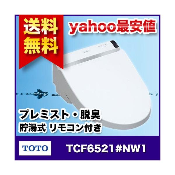 TOTO ウォシュレット S1 貯湯式 リモコン付き (プレミスト・脱臭