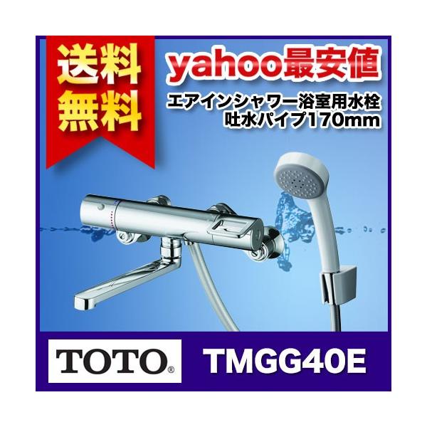 TOTO (トートー) 浴室用水栓 吐水パイプ170mm (エアインシャワー・樹脂