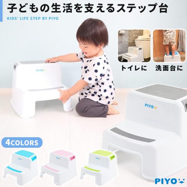 踏み台 子供 子ども トイレ こども キッズ Piyo おしゃれ ステップ台