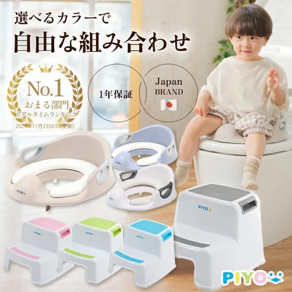 PIYOからトイレトレーニングに人気のアイテム補助便座(トイレトレーナー)と踏み台(ステップ台)がセットになって登場●PIYO トイレトレーナー【商品説明】トイレトレーナーなどで知られる取っ手付きの赤ちゃん用補助便座は、お子様が安全でかつ快...