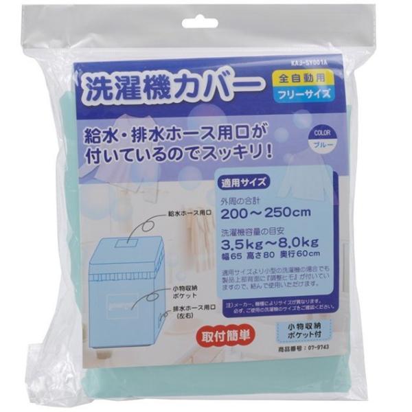 オーム電機 洗濯機カバー ブルー 幅65×高さ80×奥行60cm KAJ-SY001A