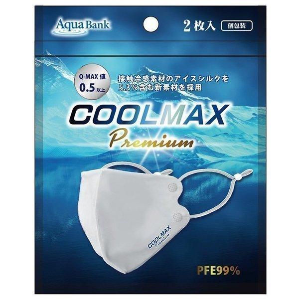 COOLMAX Premium ひんやり 夏用冷感マスク Q-MAX0.5以上 PFE99% 2枚入り 4580441787044 花粉対策 涼しい