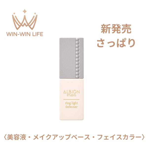 アルビオン スタジオ リングライト ディフェンダー 30ml〈美容液・メイクアップベース・フェイスカラー〉SPF35 PA+++ さっぱり UV効果