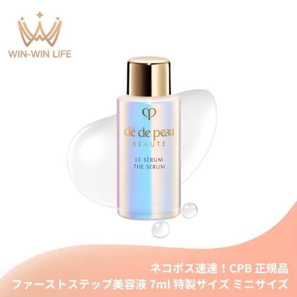 ネコポス速達！クレ・ド・ポー ボーテ ル・セラムII 7ml 特製サイズ ミニサイズ サンプル 美容液 エッセンス 導入美容液 導入液 ブースター CPB cpb 資生堂