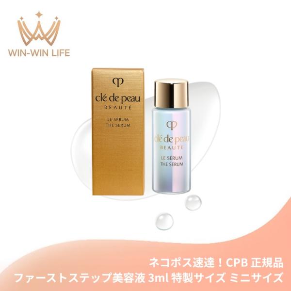 ネコポス速達！クレ・ド・ポー ボーテ ル・セラムII 3ml 外箱付き 特製サイズ ミニサイズ サンプル 美容液 エッセンス 導入美容液 導入液 ブースター CPB 資生堂