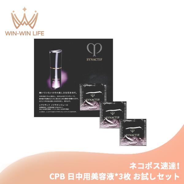 ネコポス速達！クレ・ド・ポー ボーテ シナクティフ イドラタンジュール 0.3ml*3枚 日中用美容液 お試しセット サシェサンプル トラベルサイズ UV効果