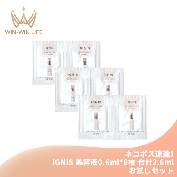 ネコポス速達！イグニス モイスチュアライジング エッセンス 0.6ml*6枚 合計3.6ml 美容液 お試しセット サシェサンプル トラベルサイズ 厳選された成分 IGNIS