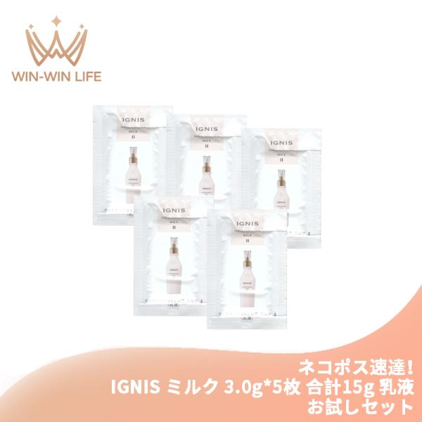 ネコポス速達！イグニス モイスチュアライジング ミルク II 3.0g*5枚 合計15g 乳液 お試しセット サシェサンプル トラベルサイズ なめらか リッチな感触 IGNIS