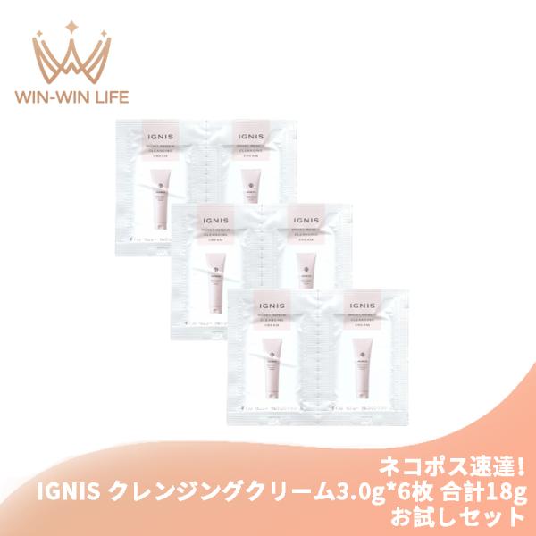 ネコポス速達！イグニス モイスト リニュー クレンジングクリーム 3.0g*6枚 合計18g 化粧落とし ふきとり・洗い流し両用タイプ お試しセット サシェサンプル