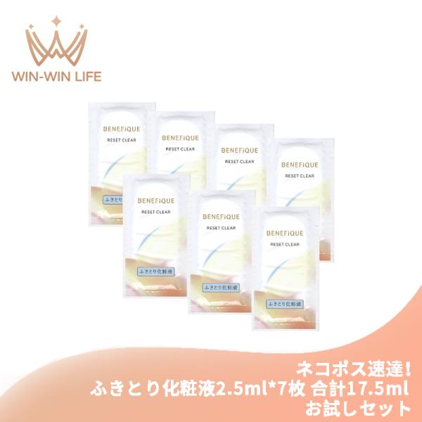 BENEFIQUE ネコポス速達！ベネフィーク リセットクリア N 2.5ml*7枚