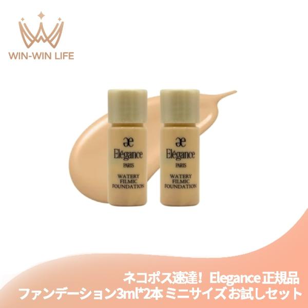 ネコポス速達！エレガンス ウォータリィ フィルミック ファンデーション #NA202 3ml*2本 合計6ml ミニサイズ 特製サイズ リキッドファンデーション elegance
