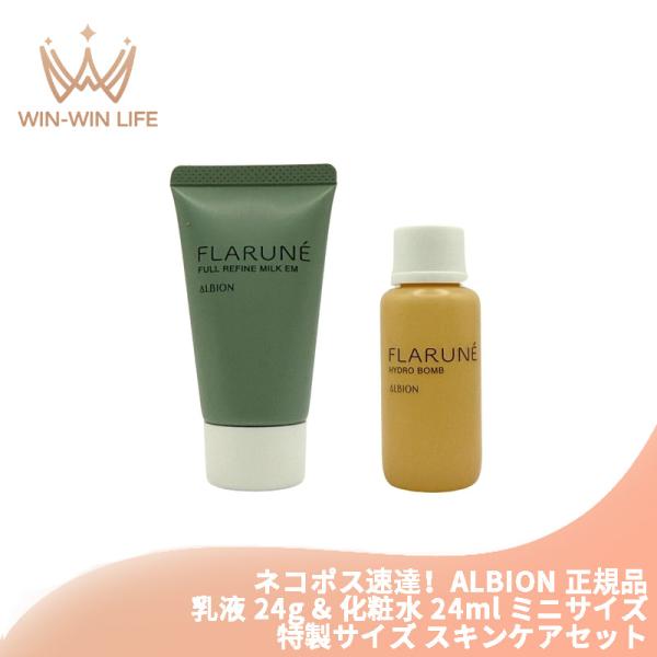 ALBION ネコポス速達！アルビオン フラルネ フルリファイン ミルク EM