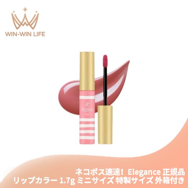 ネコポス速達！エレガンス クラルテ ルージュ ビジュー #02 フェミニンで愛らしいピンクベージュ 1.7g ミニサイズ 特製サイズ 外箱付き リップカラー Elegance