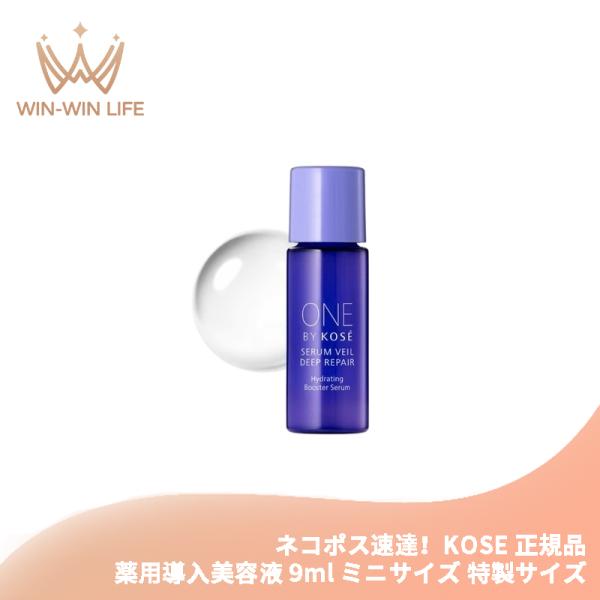 ネコポス速達！コーセー セラムヴェール ディープリペア 9ml ミニサイズ 特製サイズ 薬用導入美容液 医薬部外品 乳酸菌配合 うるおい改善 もっちり潤密肌へ KOSE