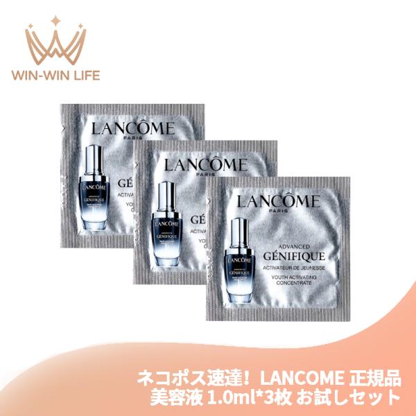 ネコポス速達！ランコム ジェニフィック アドバンスト N 1ml*3枚〈美容液〉フランス製  お試しセット サシェサンプル トラベルサイズ 美肌菌研究の成果 LANCOME