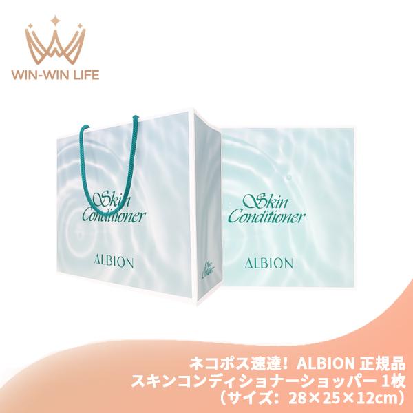 ネコポス速達！アルビオン ALBION albion スキンコンディショナーショッパー 1枚（サイズ：28×25×12cm）純正 正規ショッパー ブランドショッパー/ブランド紙袋