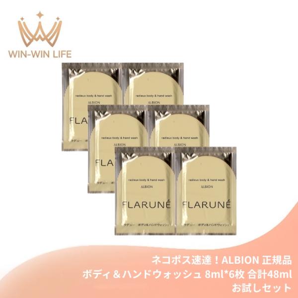 ネコポス速達！アルビオン フラルネ ラデュー ボディ＆ハンドウォッシュ 8.0ml*6枚 合計48ml お試しセット サシェサンプル トラベルサイズ 柔らかで濃密な泡