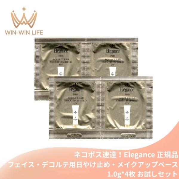 ネコポス速達！エレガンス アクアクリア スムースシールド UV〈フェイス・デコルテ用日やけ止め・メイクアップベース〉1.0g*4枚 合計4g 化粧下地 透明感