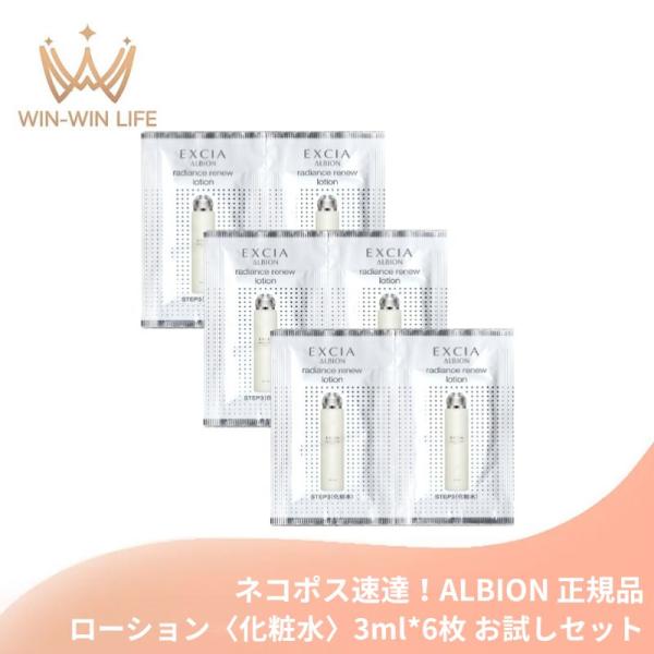 ネコポス速達！アルビオン エクシア ラディアンスリニュー ローション〈化粧水〉3ml*6枚 合計18ml お試しセット サシェサンプル トラベルサイズ みずみずしい