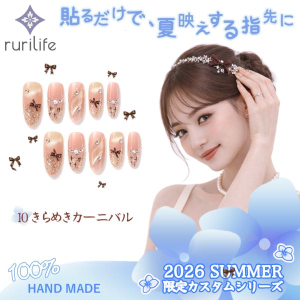 ネイルチップ きらめきカーニバル 10枚入り ショート 大人 かわいい 夏 手作 ハンドメイド ジェルネイル つけ爪 #10（S・M 2サイズ）専用ケース・ツールキット付
