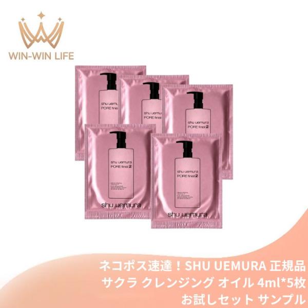 ネコポス速達！シュウ ウエムラ フレッシュ クリアサクラ クレンジングオイル 4ml*5枚 合計20ml お試しセット サシェサンプル トラベルサイズ メイク落とし