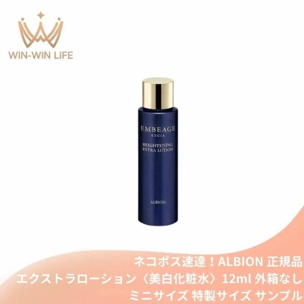 ネコポス速達！アルビオン エクシア アンベアージュ ブライトニング エクストラローション 12ml〈美白化粧水〉医薬部外品 外箱なし ミニサイズ 特製サイズ