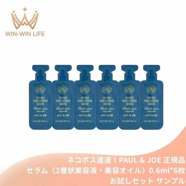 ネコポス速達！ポール ＆ ジョー ダブル コンセントレート セラム〈2層状美容液・美容オイル〉0.6ml*6枚 お試しセット サシェサンプル トラベルサイズ 美容成分