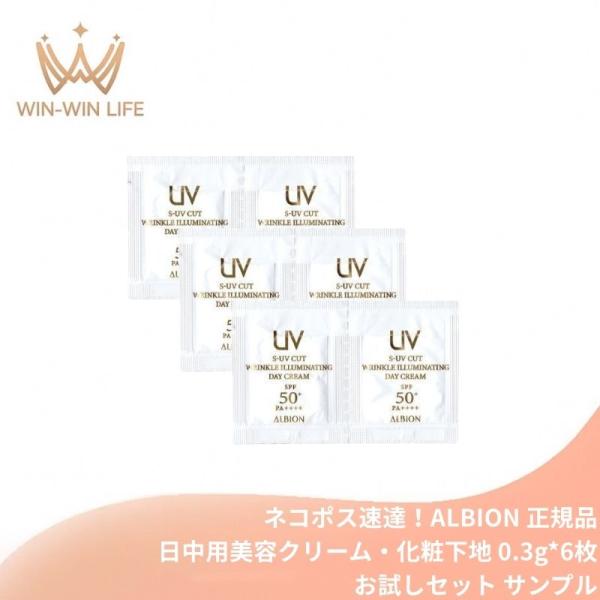 ALBION（アルビオン） ネコポス速達！アルビオン S-UV カット リンクル