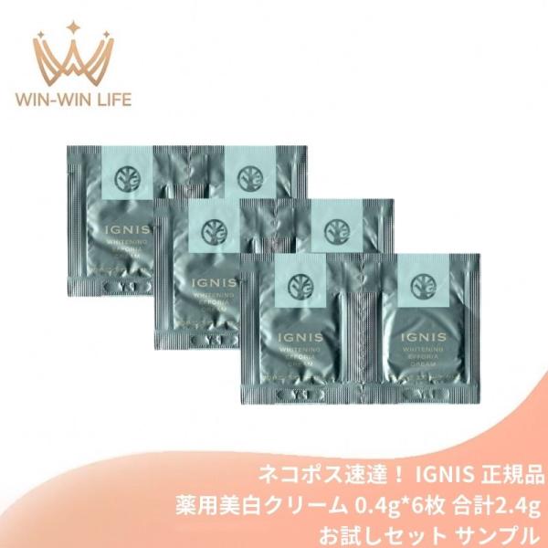ネコポス速達！イグニス ホワイトニング エフフォーリア クリーム〈薬用美白クリーム〉医薬部外品 0.4g*6枚 お試しセット サシェサンプル トラベルサイズ