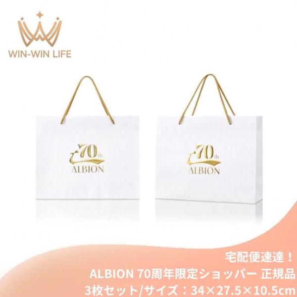 宅配便速達！アルビオン ALBION albion 純正 正規 70周年限定ショッパー 3枚セット（大/Lサイズ：34×27.5×10.5cm）ブランドショッパー/ブランド紙袋