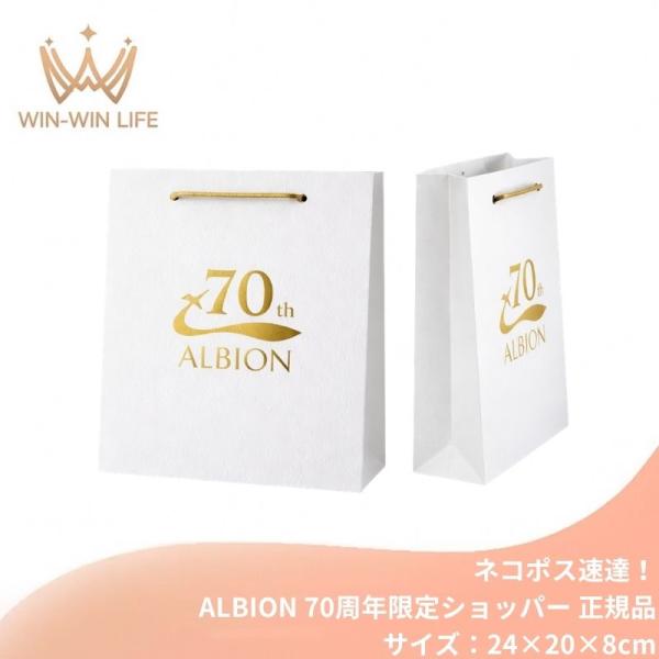 ネコポス速達！アルビオン ALBION albion 純正 正規 70周年限定ショッパー（中/Mサイズ：24cm×20cm×8cm）ブランドショッパー/ブランド紙袋/ペーパーバッグ