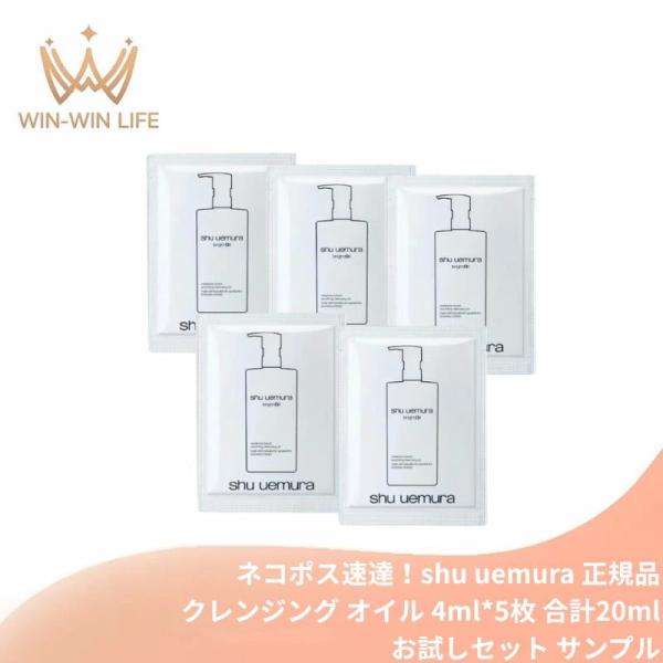 ネコポス速達！シュウ ウエムラ ブライト クレンジング オイル 4ml*5枚 合計20ml お試しセット サシェサンプル トラベルサイズ メイク落とし 化粧落とし