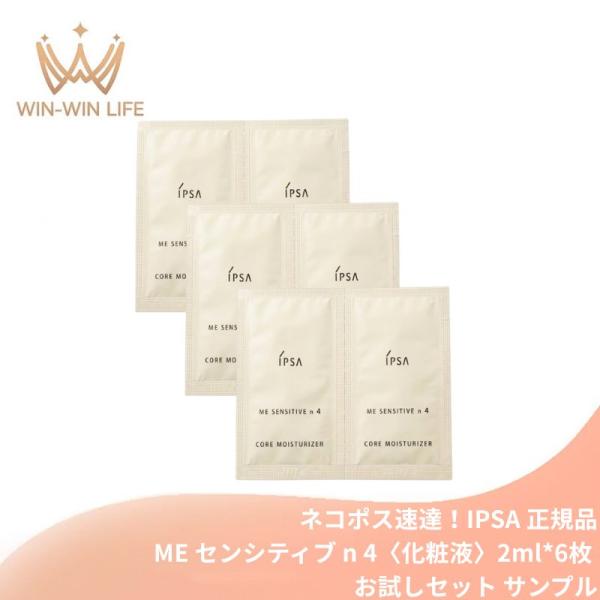 ネコポス速達！IPSA イプサ ME センシティブ n 4〈化粧液〉2ml*6枚 合計12ml お試しセット サシェサンプル トラベルサイズ 低刺激・無添加設計 透明感 IPSA ipsa