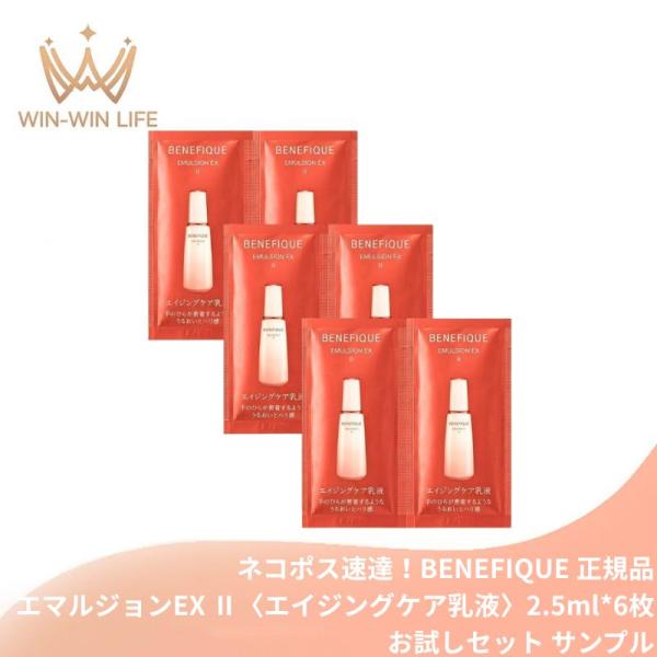 ネコポス速達！ベネフィーク エマルジョンEX II〈エイジングケア乳液〉2.5ml*6枚 合計15ml お試しセット サシェサンプル トラベルサイズ 美容成分 整肌保湿