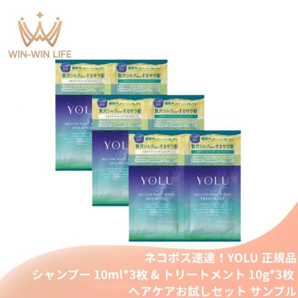 ネコポス速達！ヨル メロウナイトリペアシャンプー 10ml*3枚 ＆ メロウナイトリペアトリートメント 10g*3枚 合計6枚 ジャスミン＆フィグリーフの香り YOLU yolu