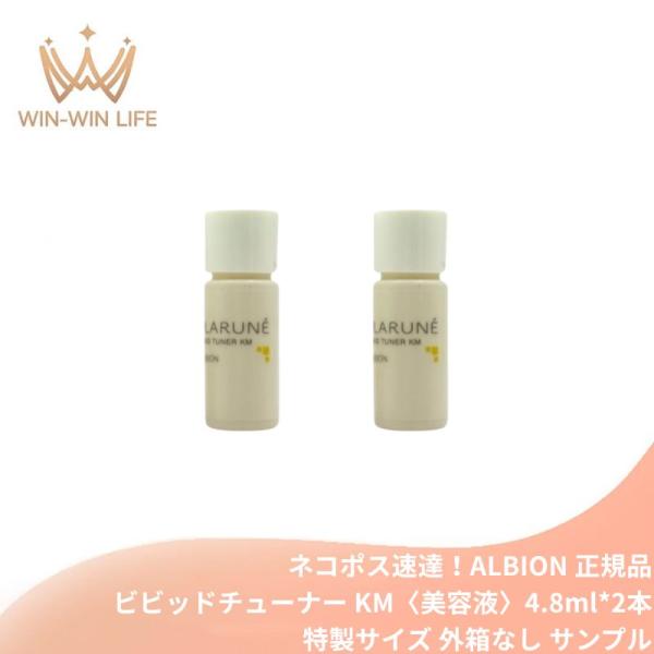 ネコポス速達！アルビオン フラルネ ビビッドチューナー KM〈美容液〉4.8ml*2本 ミニサイズ 特製サイズ サンプル 高保湿 乾燥対策 弾力肌 ツヤ肌 みずみずしい