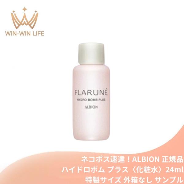 ネコポス速達！アルビオン フラルネ ハイドロボム プラス〈化粧水〉24ml ミニサイズ 特製サイズ サンプル 外箱なし 乾燥・肌荒れ防ぐ うるおい 高保湿 ALBION